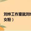劉燁工作室就劉燁助理騷擾粉絲發表聲明（劉燁助理性騷擾女粉）