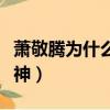 蕭敬騰為什么叫雨神之王（蕭敬騰為什么叫雨神）