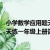 小學數學應用題天天練一年級上冊（關于小學數學應用題天天練一年級上冊簡介）