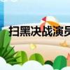 掃黑決戰演員表曹縣長（掃黑決戰演員表）