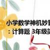 小學數學神機妙算：計算題 3年級（關于小學數學神機妙算：計算題 3年級簡介）