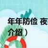 年年防儉 夜夜防賊（關于年年防儉 夜夜防賊介紹）