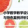 小學數學教學設計與特色案例評析（關于小學數學教學設計與特色案例評析簡介）