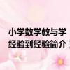 小學數學教與學：從經驗到經驗（關于小學數學教與學：從經驗到經驗簡介）
