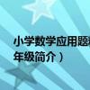 小學數學應用題精練 四年級（關于小學數學應用題精練 四年級簡介）