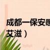 成都一保安感染艾滋病進展（成都一保安感染艾滋）