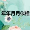 年年月月似相識（關于年年月月似相識介紹）