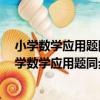 小學數學應用題同步訓練·三年級 2006年·人教版（關于小學數學應用題同步訓練·三年級 2006年·人教版簡介）