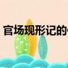 官場現形記的作者圖片（官場現形記的作者）