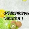 小學數學教學問題診斷與矯治（關于小學數學教學問題診斷與矯治簡介）
