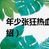 年少張狂熱血昂揚（關于年少張狂熱血昂揚介紹）