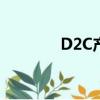 D2C產品（d2c是什么牌子）