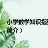 小學數學知識指要 第六冊（關于小學數學知識指要 第六冊簡介）