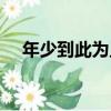 年少到此為止（關于年少到此為止介紹）