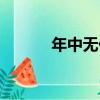 年中無休（關于年中無休介紹）