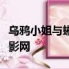 烏鴉小姐與蜥蜴先生劇情介紹在線觀看草民電影網