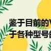 鑒于目前的V6在250kW和280kW調諧下用于各種型號的事實