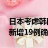 日本考慮韓國參與監督核污染水排海31省份新增19例確診