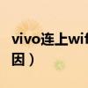 vivo連上wifi上不了網的原因（上不了網的原因）