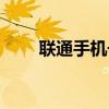 聯通手機號碼查詢（聯通查詢電話）