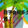 月子會所多少錢在線咨詢（月子會所一般多少錢）