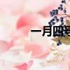 一月四號出生的明星（一月四號）