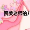 贊美老師的八字名言（贊美老師八字佳句）