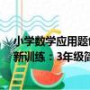 小學數學應用題創新訓練：3年級（關于小學數學應用題創新訓練：3年級簡介）