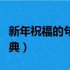 新年祝福的句子經典抖音（新年祝福的句子經典）