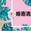 唯寄清風與明月（清風與明月）