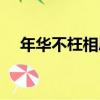 年華不枉相思（關于年華不枉相思介紹）