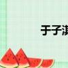 于子淇近況（于子淇怎么了）