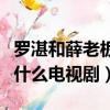 羅湛和薛老板的是多少集（羅湛和薛老板的是什么電視劇）