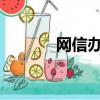 網信辦將封禁一批暗口自媒體