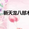 新天龍八部木婉清扮演者（木婉清扮演者）
