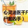 心靈法醫干尸案兇手郎教授圖片（心靈法醫干尸案兇手）