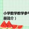 小學數學教學參考書第三冊（關于小學數學教學參考書第三冊簡介）