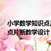 小學數學知識點片斷教學設計：4年級（關于小學數學知識點片斷教學設計：4年級簡介）
