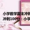 小學數學期末沖刺100分：小學1年級上（關于小學數學期末沖刺100分：小學1年級上簡介）
