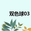 雙色球03 06 09 13 16 19 16二等獎