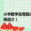 小學數學應用題詳解·2年級（關于小學數學應用題詳解·2年級簡介）