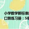 小學數學新標準口算練習冊：5年級（關于小學數學新標準口算練習冊：5年級簡介）
