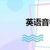 英語音標怎么讀（音標怎么讀）
