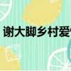 謝大腳鄉村愛情死了（鄉村愛情謝大腳去世）
