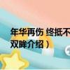 年華再傷 終抵不過你的雙眸（關于年華再傷 終抵不過你的雙眸介紹）