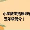 小學數學拓展思維訓練 五年級（關于小學數學拓展思維訓練 五年級簡介）
