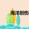 海洋創傷弧菌感染（海洋創傷弧菌）