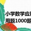 小學數學應用題1000題解（關于小學數學應用題1000題解簡介）