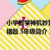 小學數學神機妙算易錯題 5年級（關于小學數學神機妙算易錯題 5年級簡介）