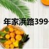 年家浜路399號（關于年家浜路399號介紹）